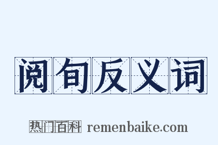 阅旬反义词是什么意思的图片